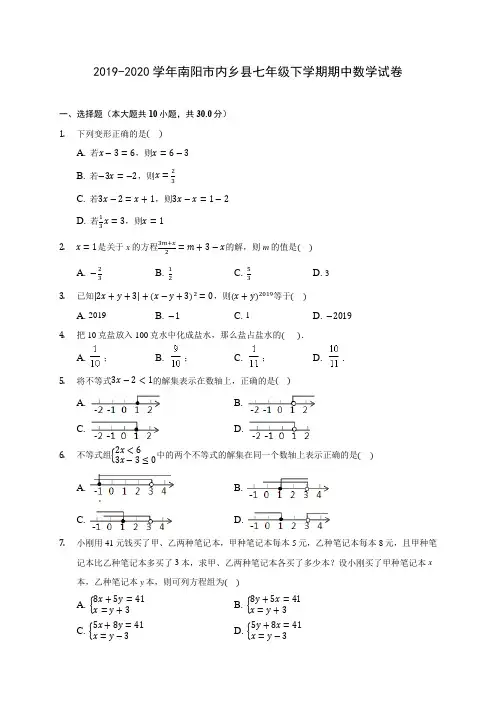 2019-2020学年南阳市内乡县七年级下学期期中数学试卷(含答案解析)