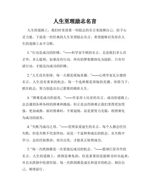 人生至理励志名言