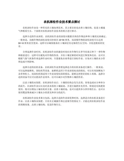 农机深松作业技术要点探讨