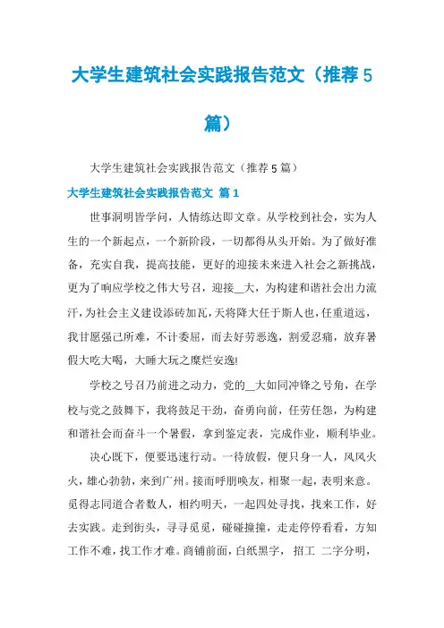 大学生建筑社会实践报告范文(推荐5篇)