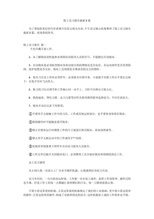 铣工实习报告最新5篇