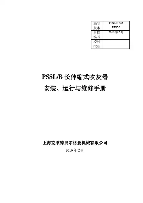 PSSL(B)长伸缩式吹灰器说明书标准版