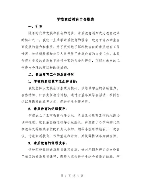 学校素质教育自查报告