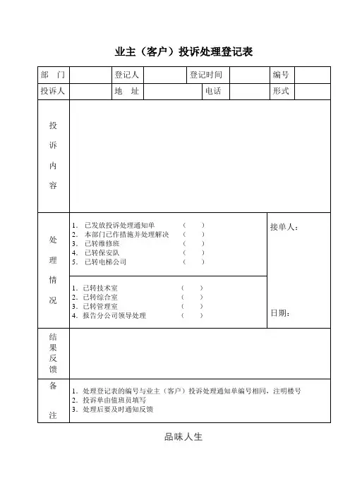 业主客户投诉处理登记表.doc