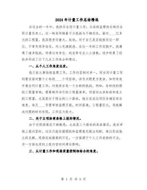 2024年计量工作总结精选（3篇）