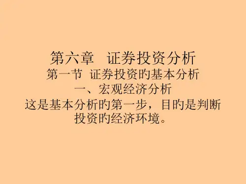 证券投资分析