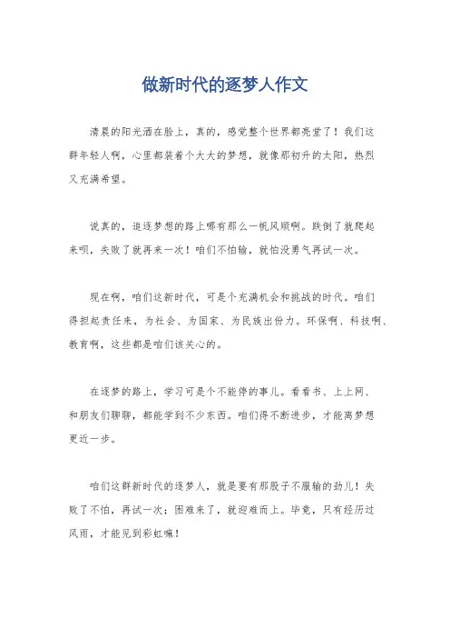 做新时代的逐梦人作文