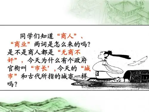 必修二 第3课 古代中国的商业经济课件