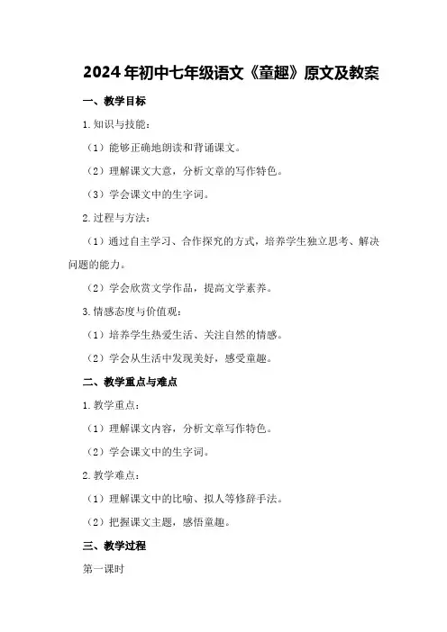 2024年初中七年级语文《童趣》原文及教案