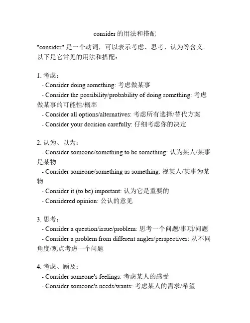 consider的用法和搭配