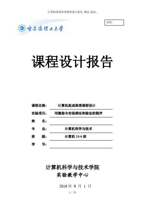 计算机组成原理课程设计报告,乘法,除法,