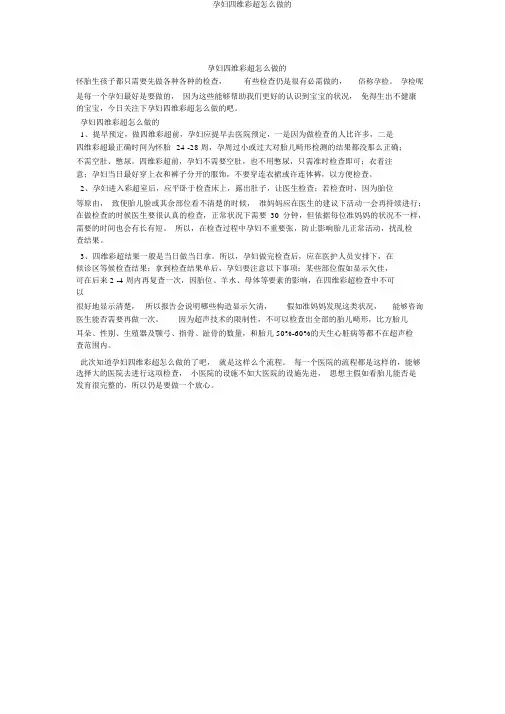 孕妇四维彩超怎么做的