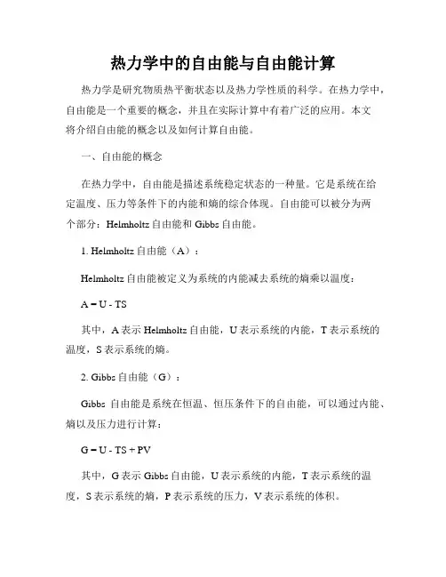 热力学中的自由能与自由能计算