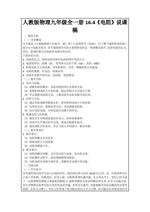 人教版物理九年级全一册16.4《电阻》说课稿