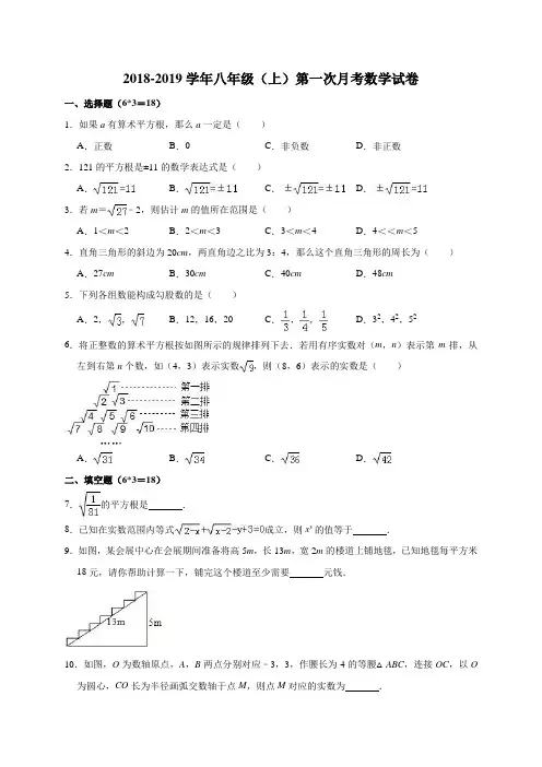 北师大版2018-2019学年八年级(上)第一次月考数学试卷