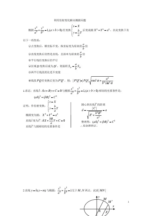 椭圆中的伸缩变换