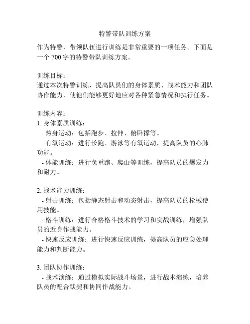 特警带队训练方案