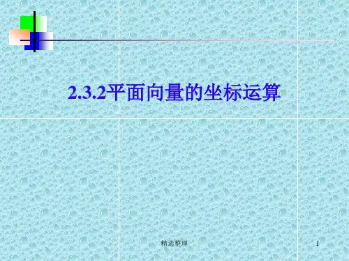 高中数学平面向量的坐标运算全版.ppt