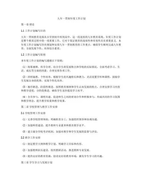 九年一贯制年度工作计划