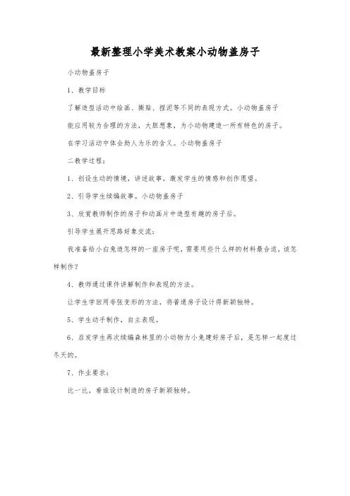 最新整理小学美术教案小动物盖房子.docx