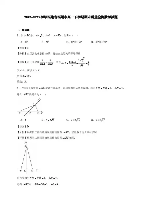 2022-2023学年福建省福州市高一下学期期末质量检测数学试题【含答案】
