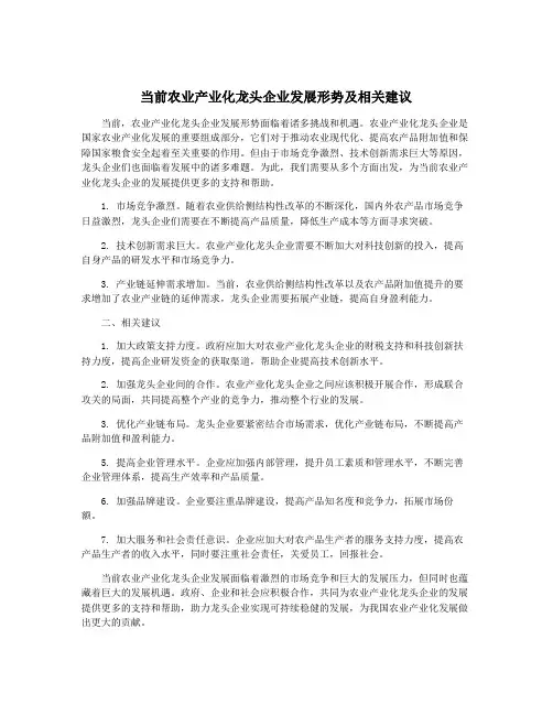 当前农业产业化龙头企业发展形势及相关建议