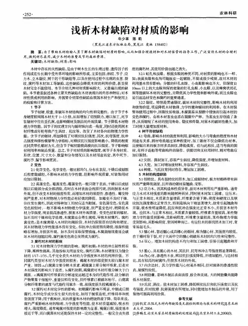 浅析木材缺陷对材质的影响