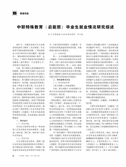 中职特殊教育(启能班)毕业生就业情况研究综述