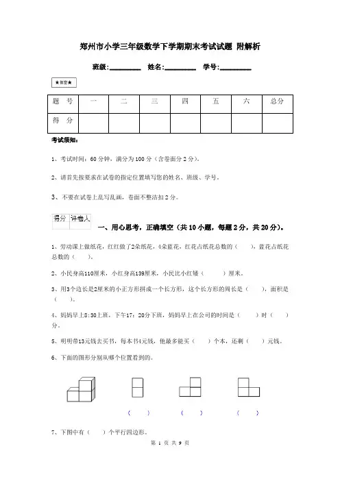 郑州市小学三年级数学下学期期末考试试题 附解析
