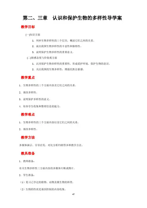 人教版八年级生物上册 认识生物的多样性导学案金品