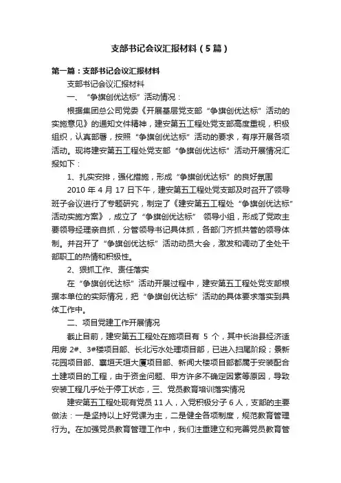 支部书记会议汇报材料（5篇）