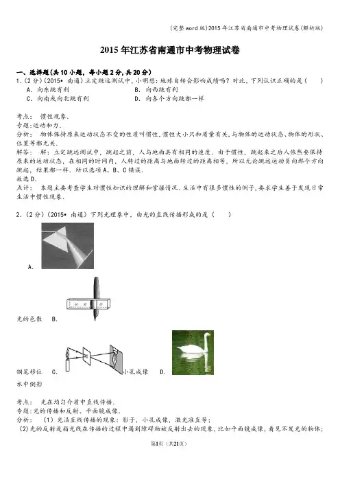 (完整word版)年江苏省南通市中考物理试卷(解析版)