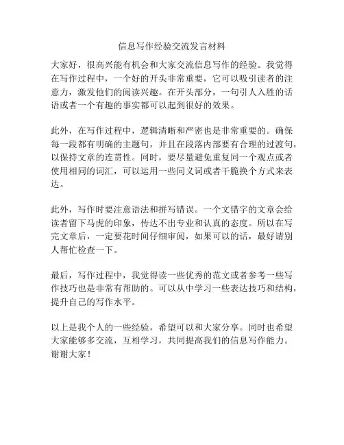 信息写作经验交流发言材料