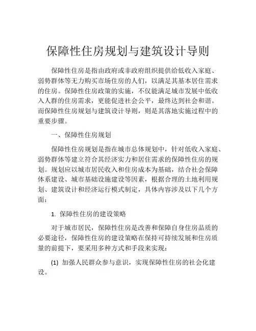 保障性住房规划与建筑设计导则