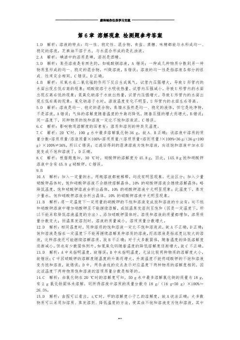 沪教版化学九年级下册第6章溶解现象检测题参考答案.docx