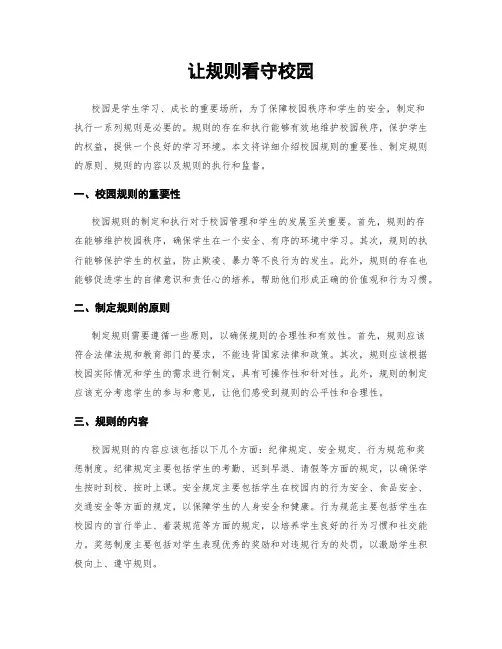 让规则看守校园