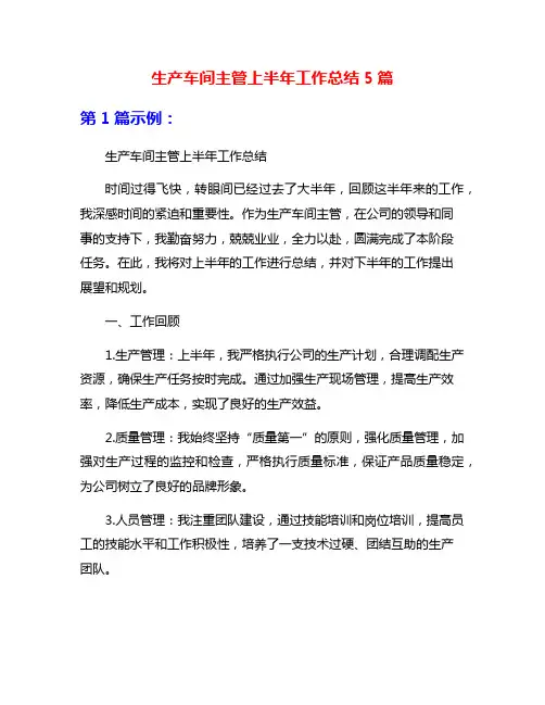 生产车间主管上半年工作总结5篇