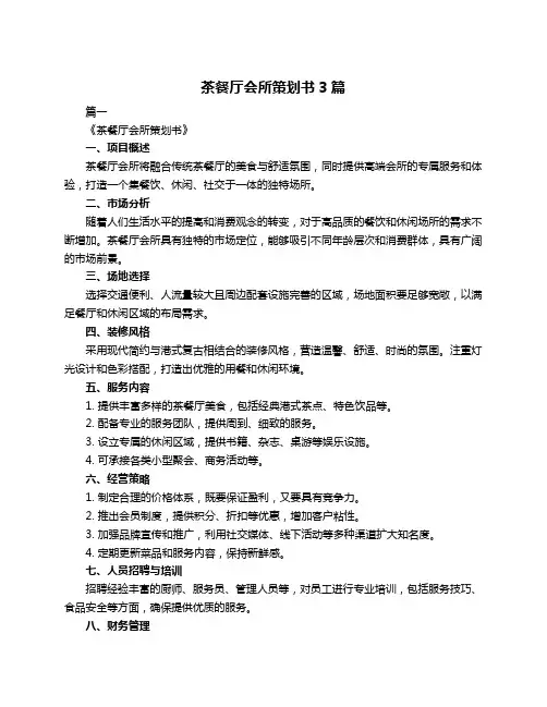 茶餐厅会所策划书3篇