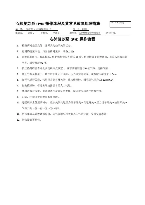 心肺复苏泵(萨博)操作流程