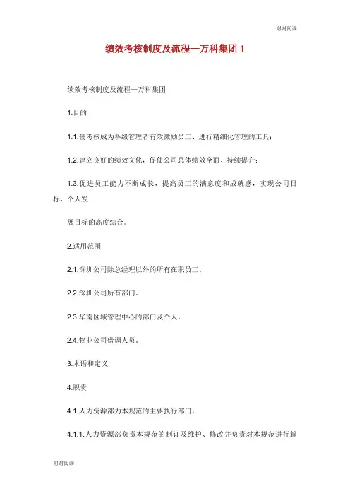 绩效考核制度及流程万科集团.doc