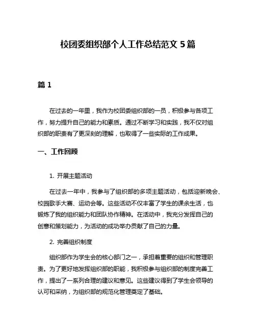 校团委组织部个人工作总结范文5篇