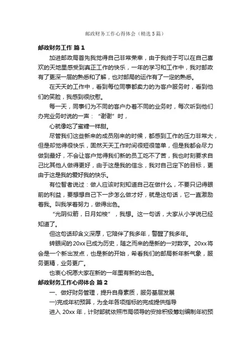 邮政财务工作心得体会（精选5篇）