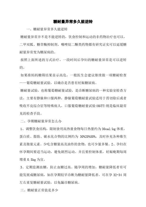 糖耐量异常多久能逆转
