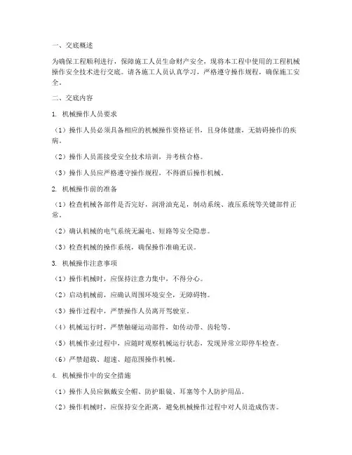 工程机械操作安全技术交底模板