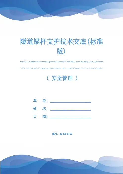 隧道锚杆支护技术交底(标准版)