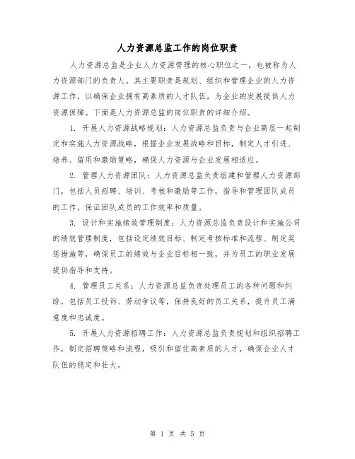 人力资源总监工作的岗位职责(3篇)