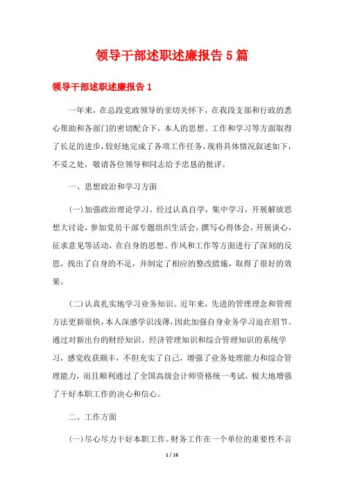 领导干部述职述廉报告5篇