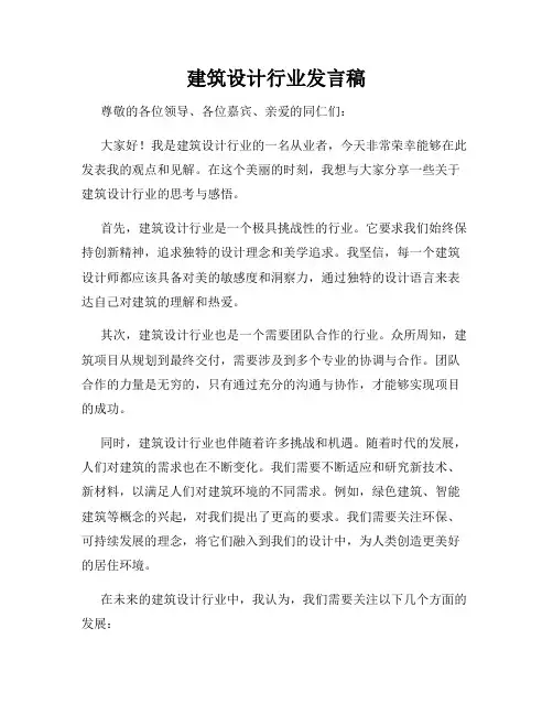 建筑设计行业发言稿