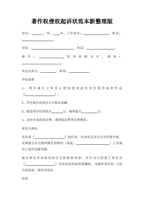 著作权侵权起诉状范本新整理版三篇