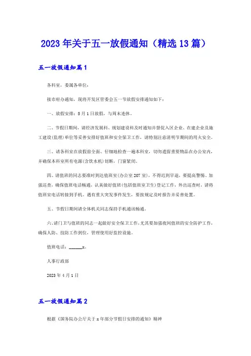 2023年关于五一放假通知(精选13篇)